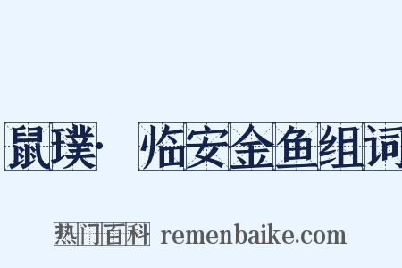 鼠璞·临安金鱼组词是什么意思的图片